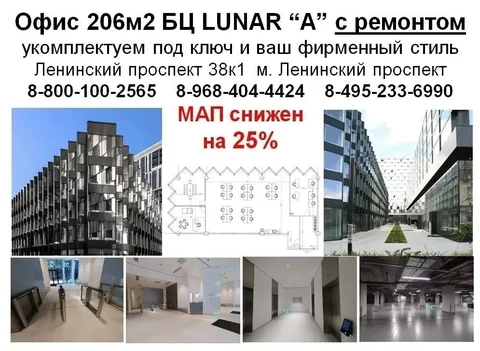 Аренда готового офиса 206м2 в БЦ LUNAR класса А - Земля в Москва