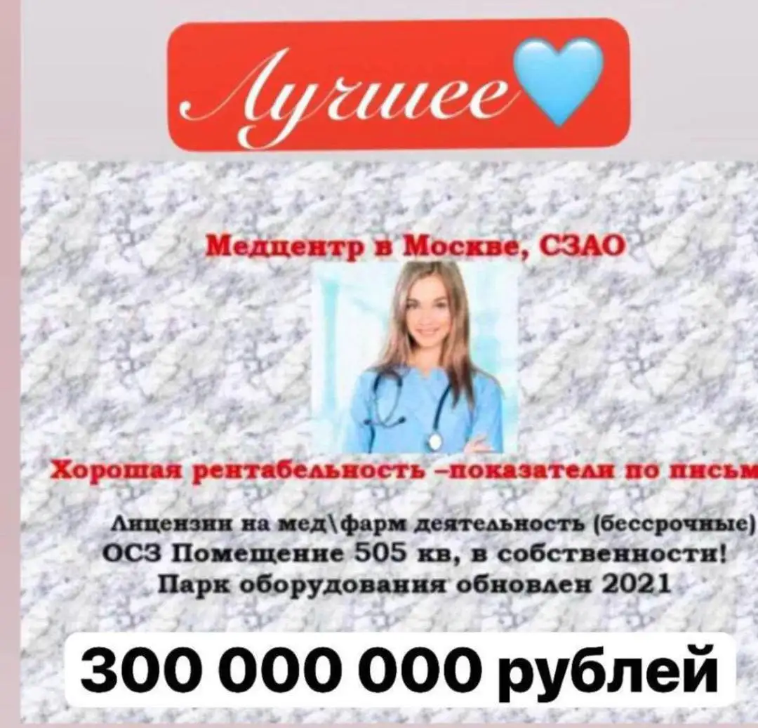 Продажа крупного медицинского центра в Москве - Медицинский бизнес (Готовый бизнес и оборудование) в Москва