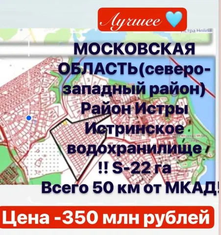 Земельный участок 22 га под коттеджную застройку у Истринского водохранилища - частное объявление в Истра
