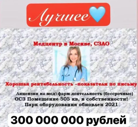 Продажа медицинского центра в СЗАО Москвы - Коммерческая в Москва