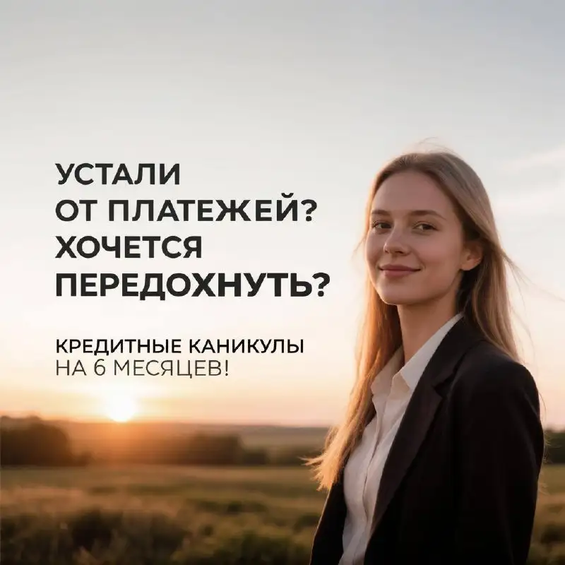 Помощь в оформлении кредитных каникул - Финансовые услуги (Услуги) в Москва
