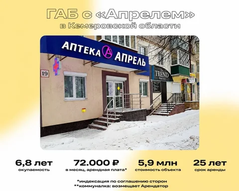 ГАБ с аптекой Апрель в Кемеровской области - частное объявление в Кемерово
