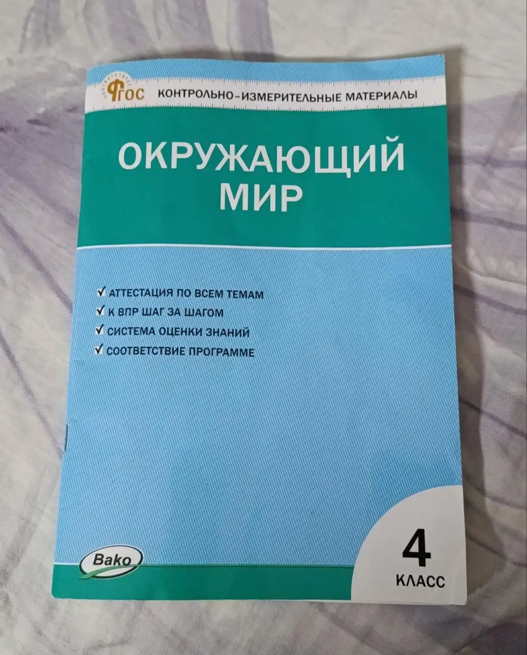 Тесты по окружающему миру, 4 класс - Учебные пособия (Товары для детей) в Балашиха