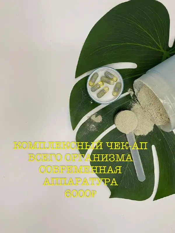 Комплексный чекап организма