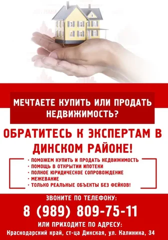 Услуги по недвижимости в Динском районе - частное объявление в Динская