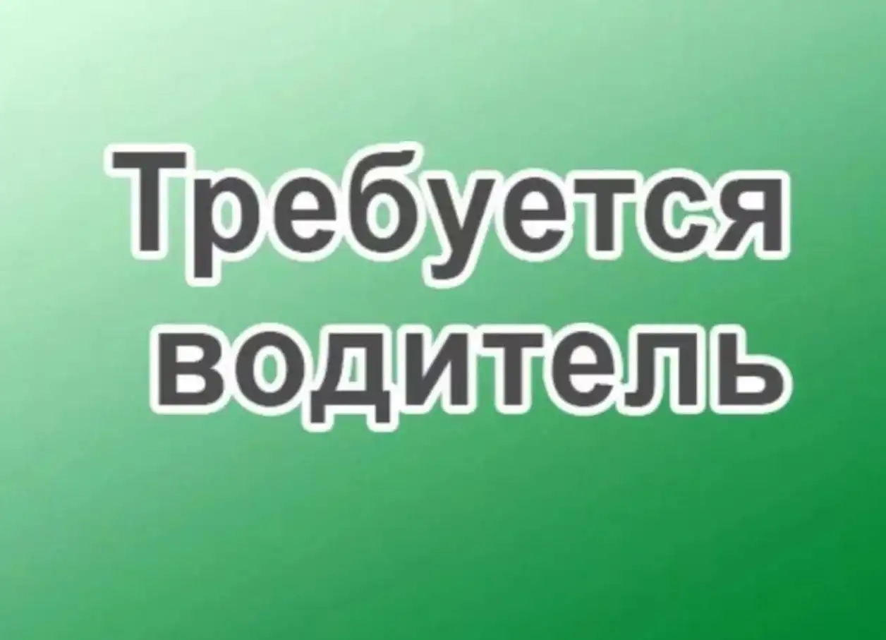 Водитель на доставку хлеба в пекарню ст. Новотитаровской