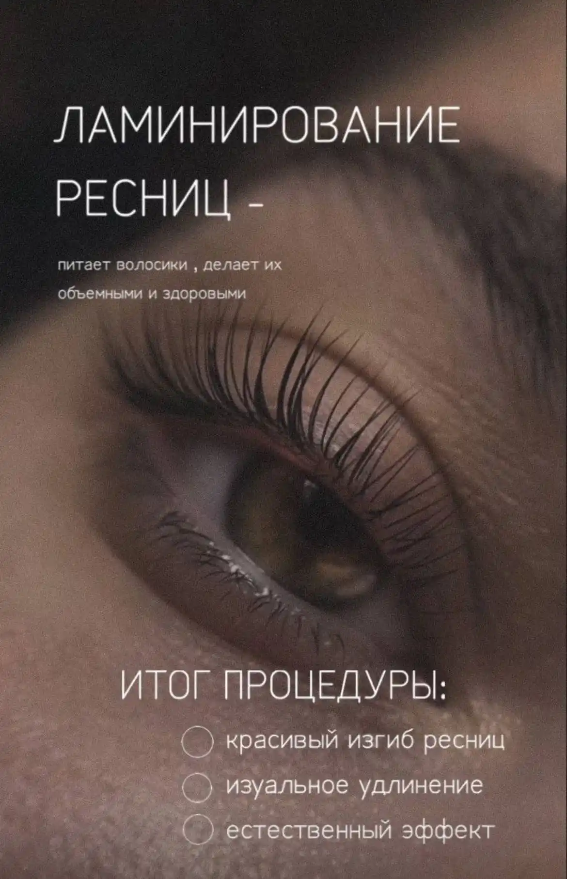 Услуги наращивания и ламинирования ресниц