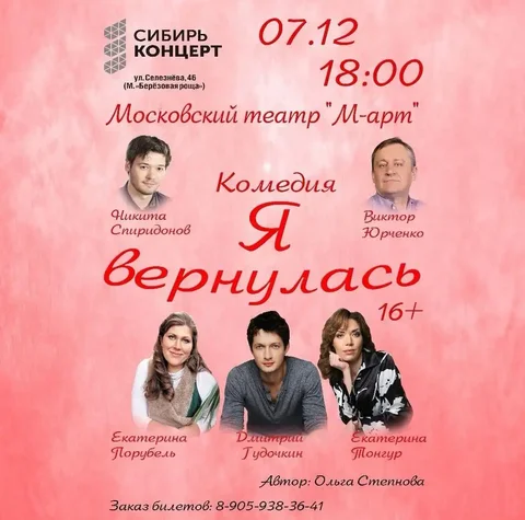 Спектакль комедия «Я вернулась» - Хобби и отдых в Новосибирск