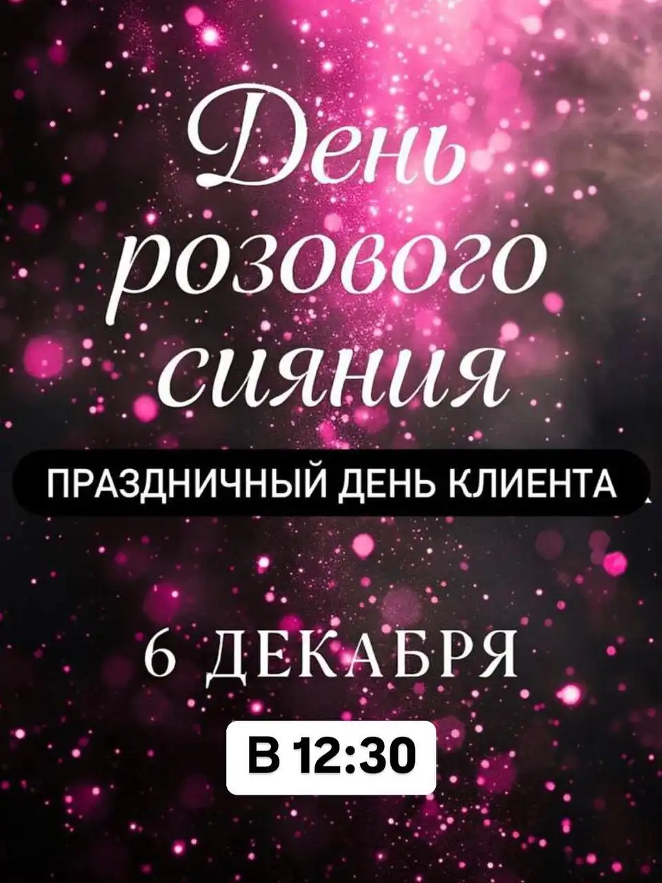 Бьюти день клиента с мастер-классом и фотосессией