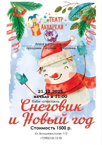 Новогоднее представление для детей в Алисе в стране чудес - Хобби и отдых в Новосибирск