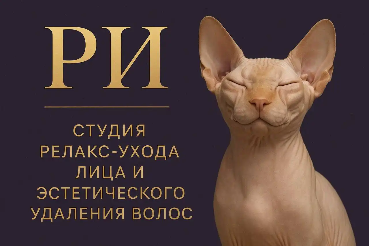 Студия релакс-ухода за кожей лица и эстетического удаления волос