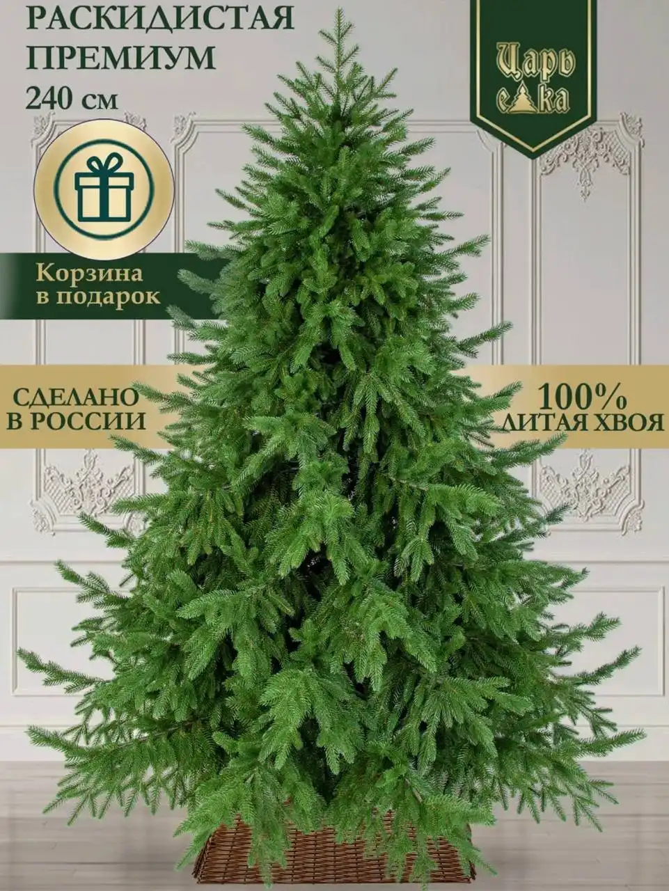 Продаётся литая ёлка с освещением Бренд Царь Елка модель Раскидистая Премиум
