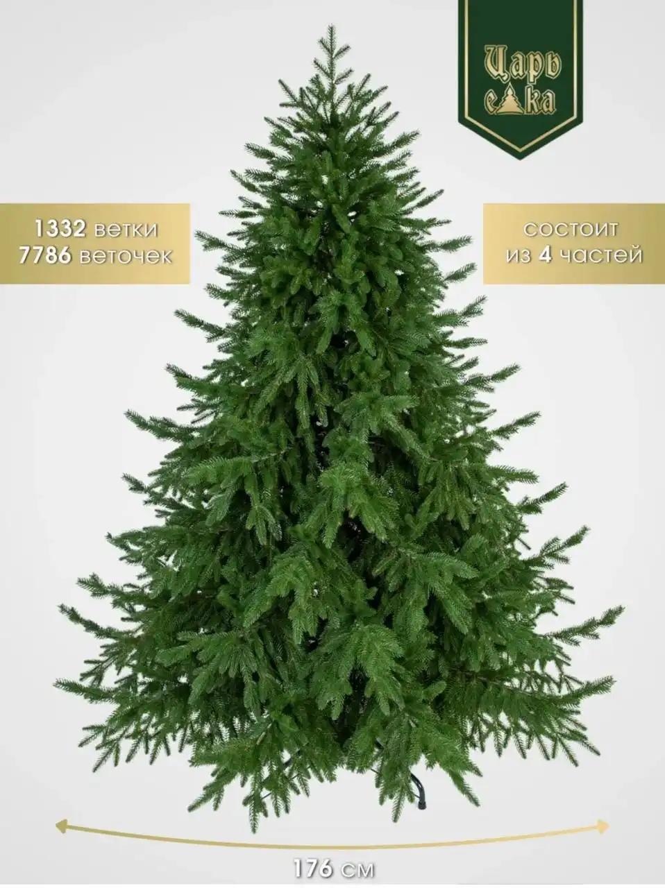 Продаётся литая ёлка с освещением Бренд Царь Елка модель Раскидистая Премиум