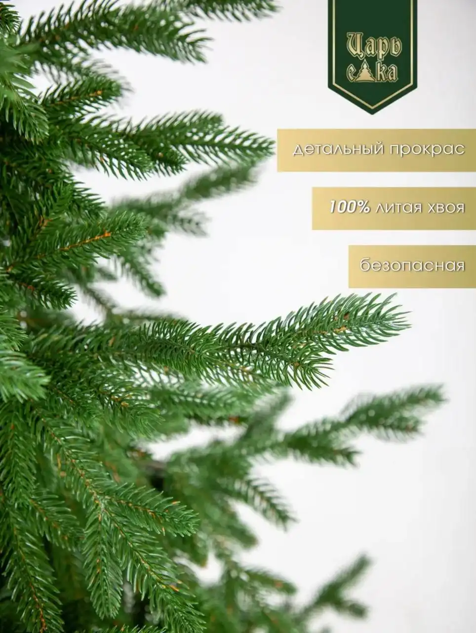 Продаётся литая ёлка с освещением Бренд Царь Елка модель Раскидистая Премиум
