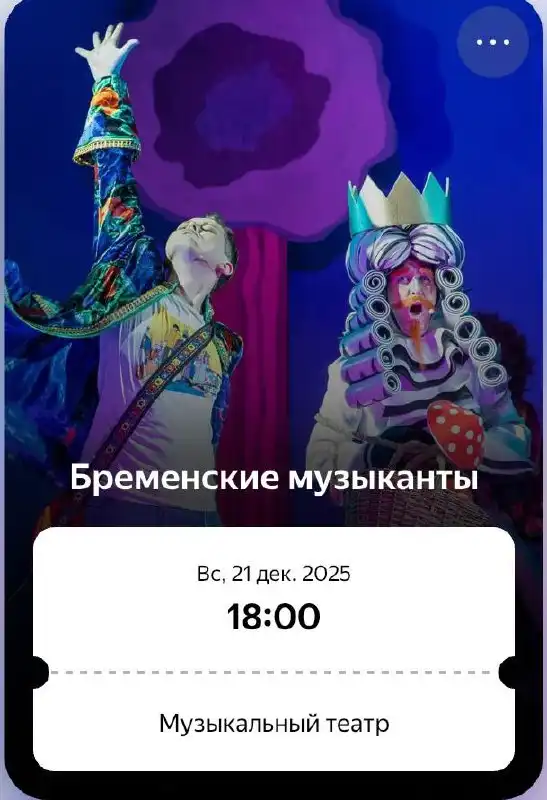 Билет на Бременских музыкантов в музыкальный театр