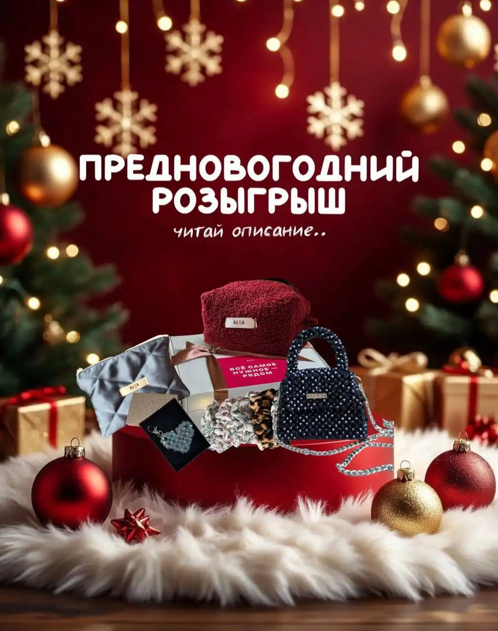 Новогодний розыгрыш подарков от Alya Hair Accessories