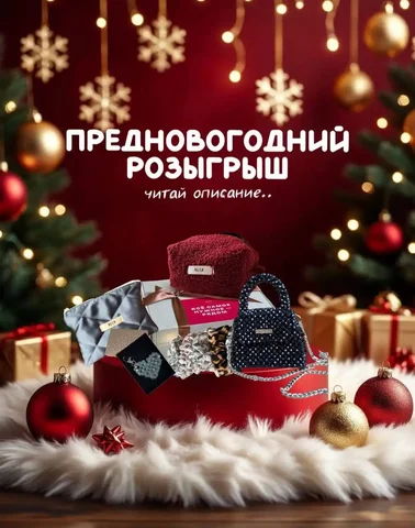 Новогодний розыгрыш подарков от Alya Hair Accessories - Хобби и отдых в Новосибирск