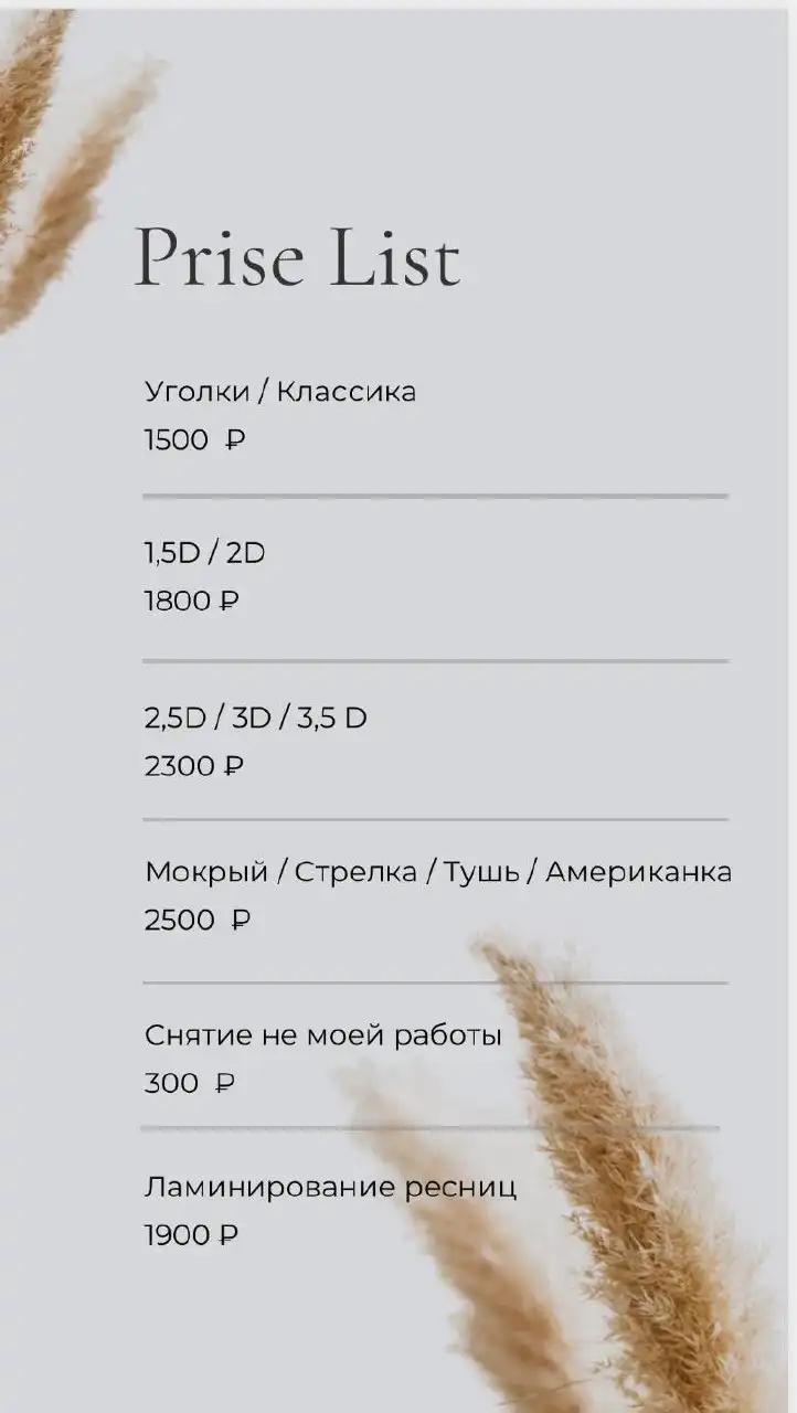 Мастер по наращиванию и ламинированию ресниц в Новосибирске