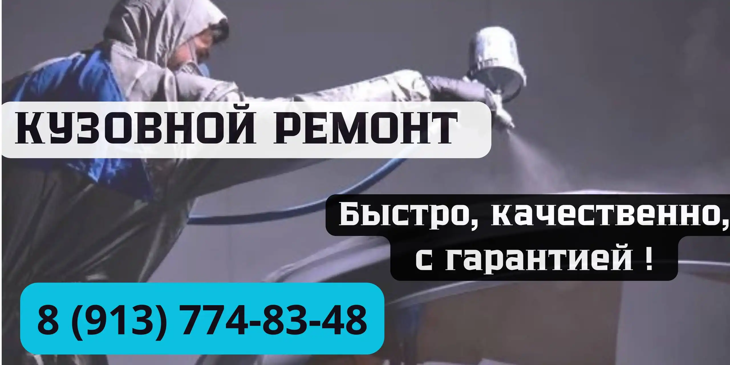 Кузовной ремонт автомобилей