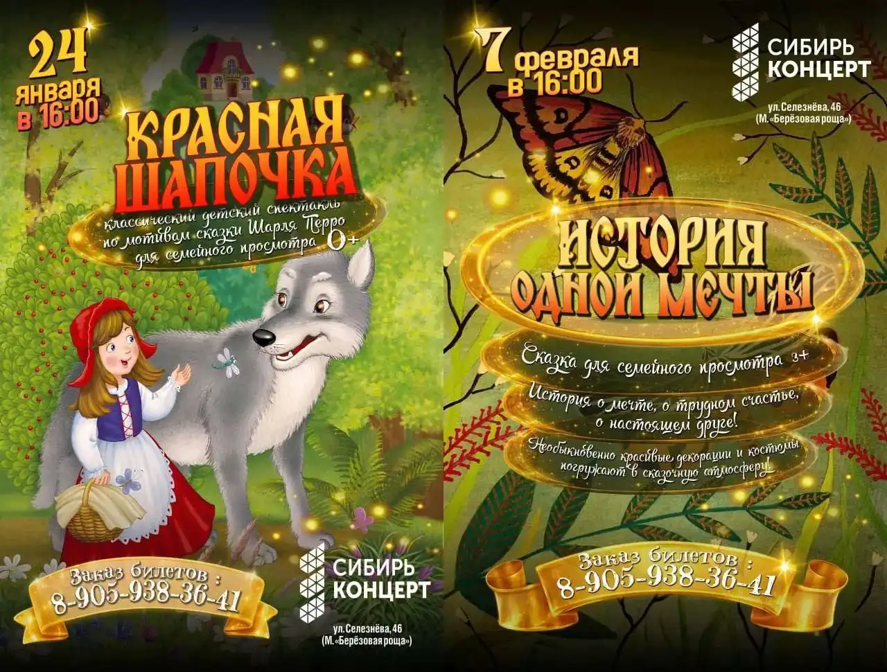 Спектакли "Красная шапочка" и "История одной мечты" в Новосибирске