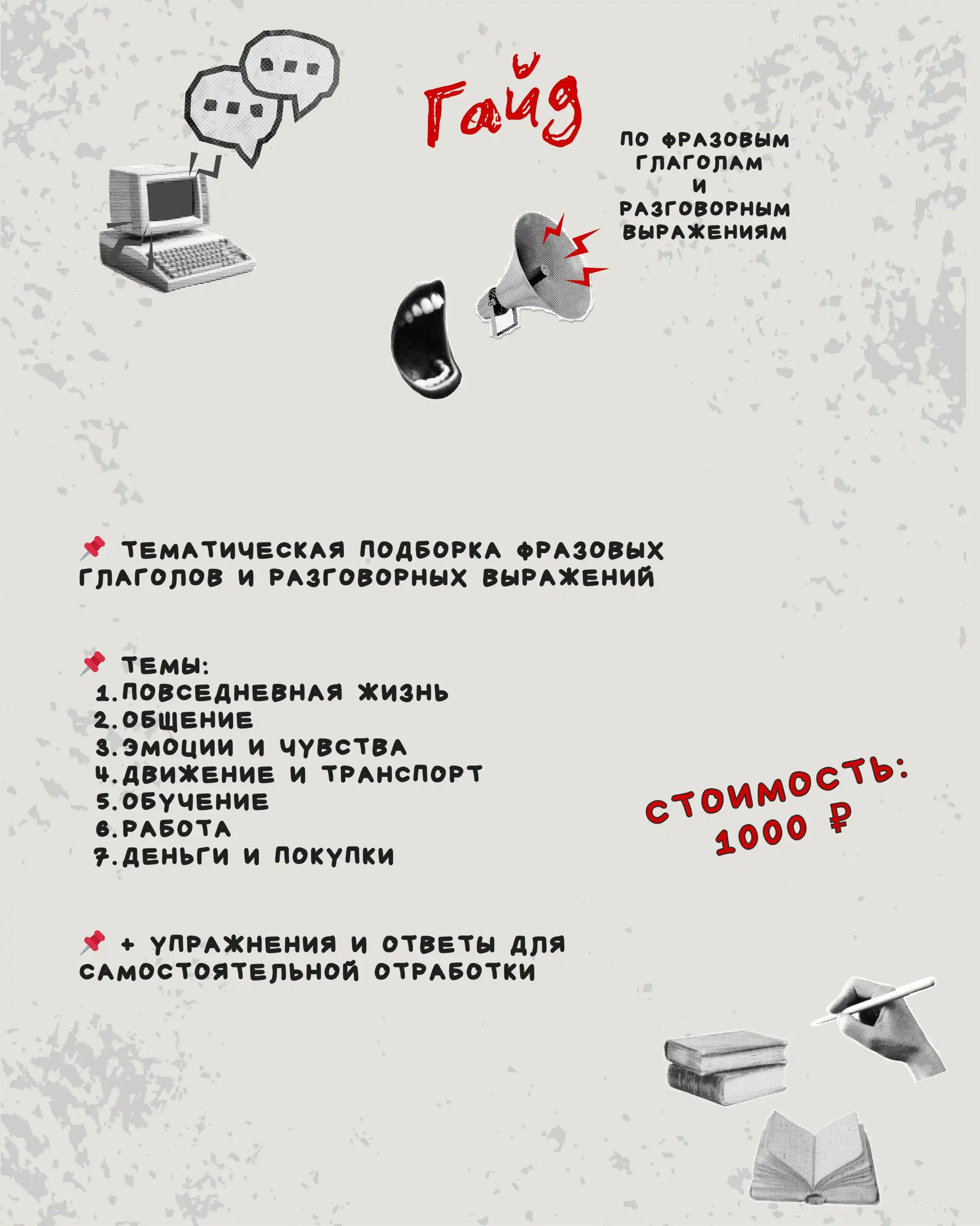 Гайд по фразовым глаголам и разговорным выражениям для изучения английского - Образовательные (Услуги) в Новосибирск