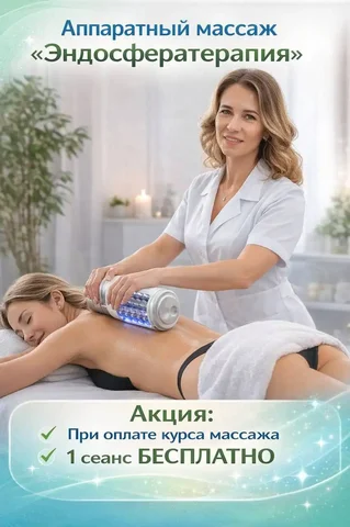 Аппаратный массаж Эндосфератерапия - Образование и курсы в Новосибирск
