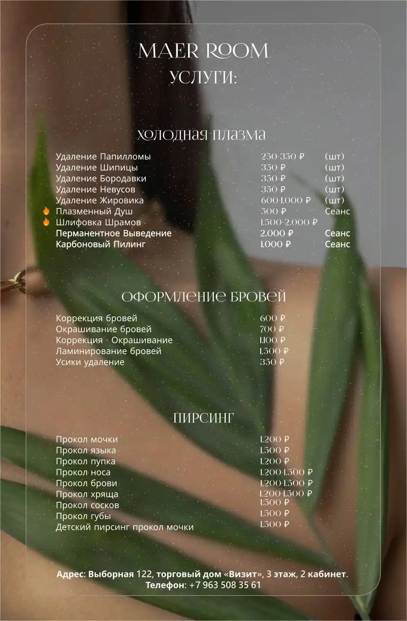 Maer Room - студия красоты в Новосибирске - Красота (Услуги) в Новосибирск