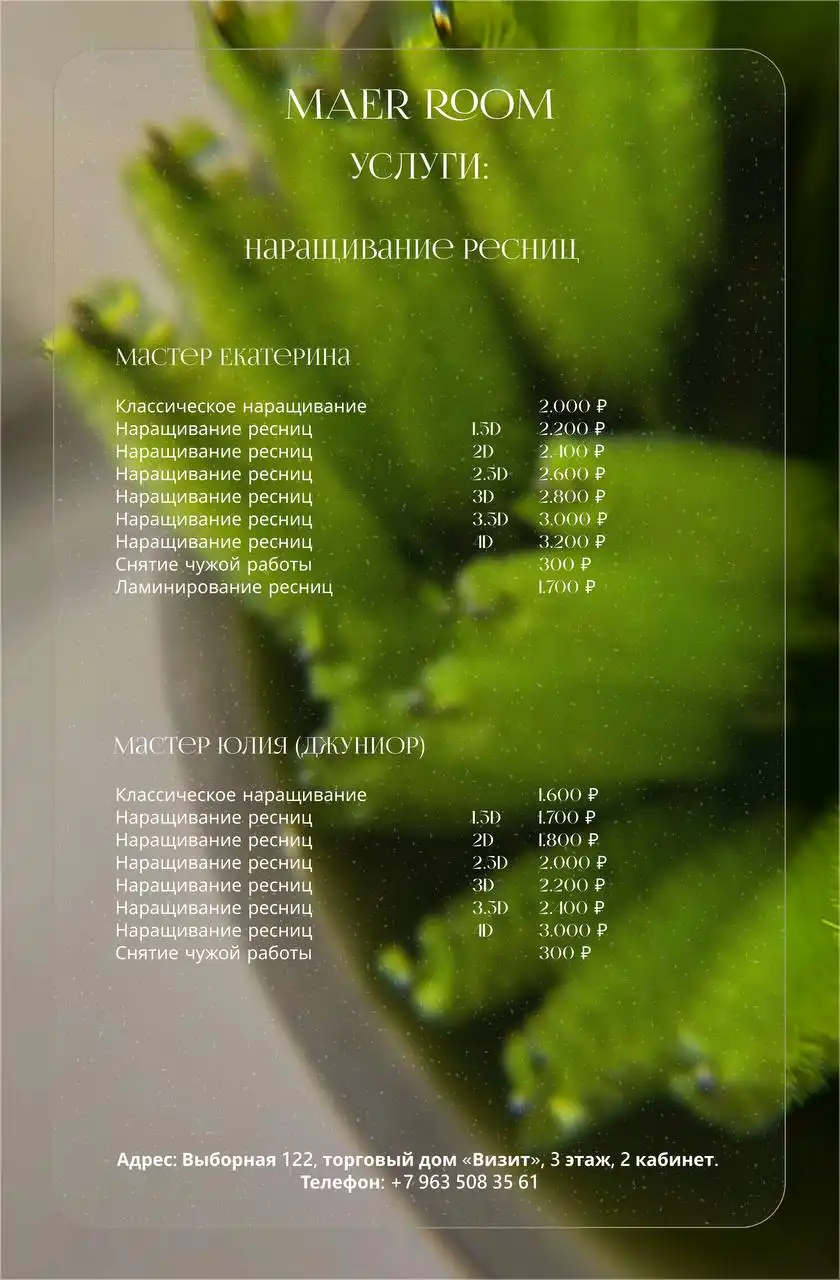 Maer Room - студия красоты в Новосибирске - Красота (Услуги) в Новосибирск