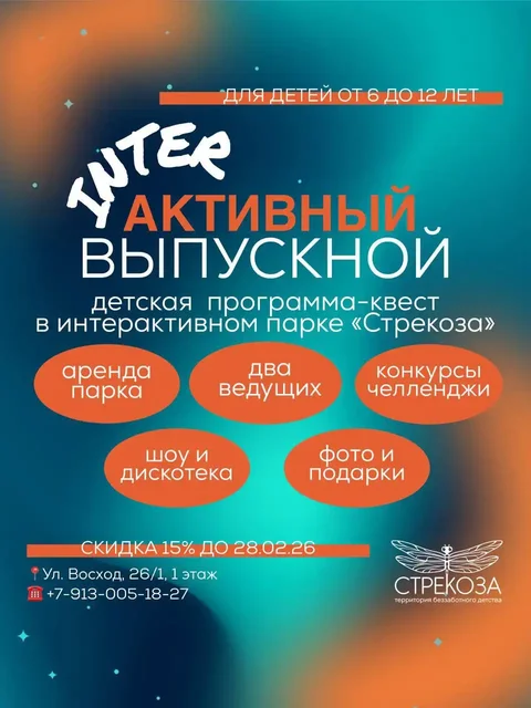 Выпускной в интерактивном парке Стрекоза - Образование и курсы в Новосибирск