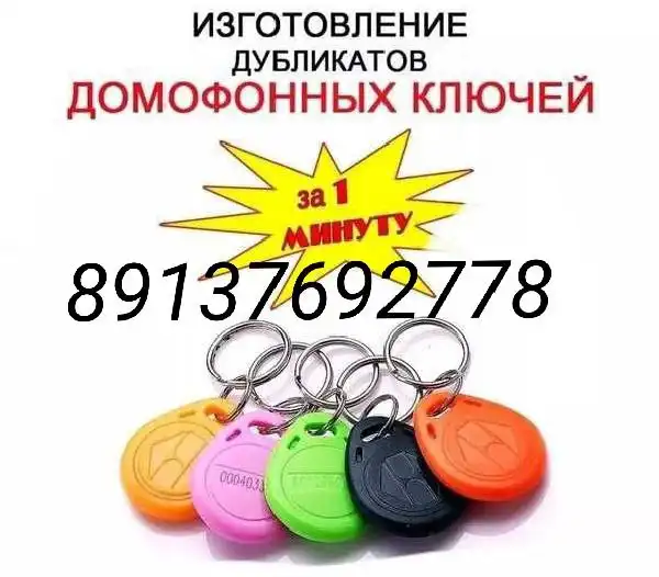 Изготовление дубликата ключей домофона - Ремонт и изготовление ключей (Услуги) в Новосибирск