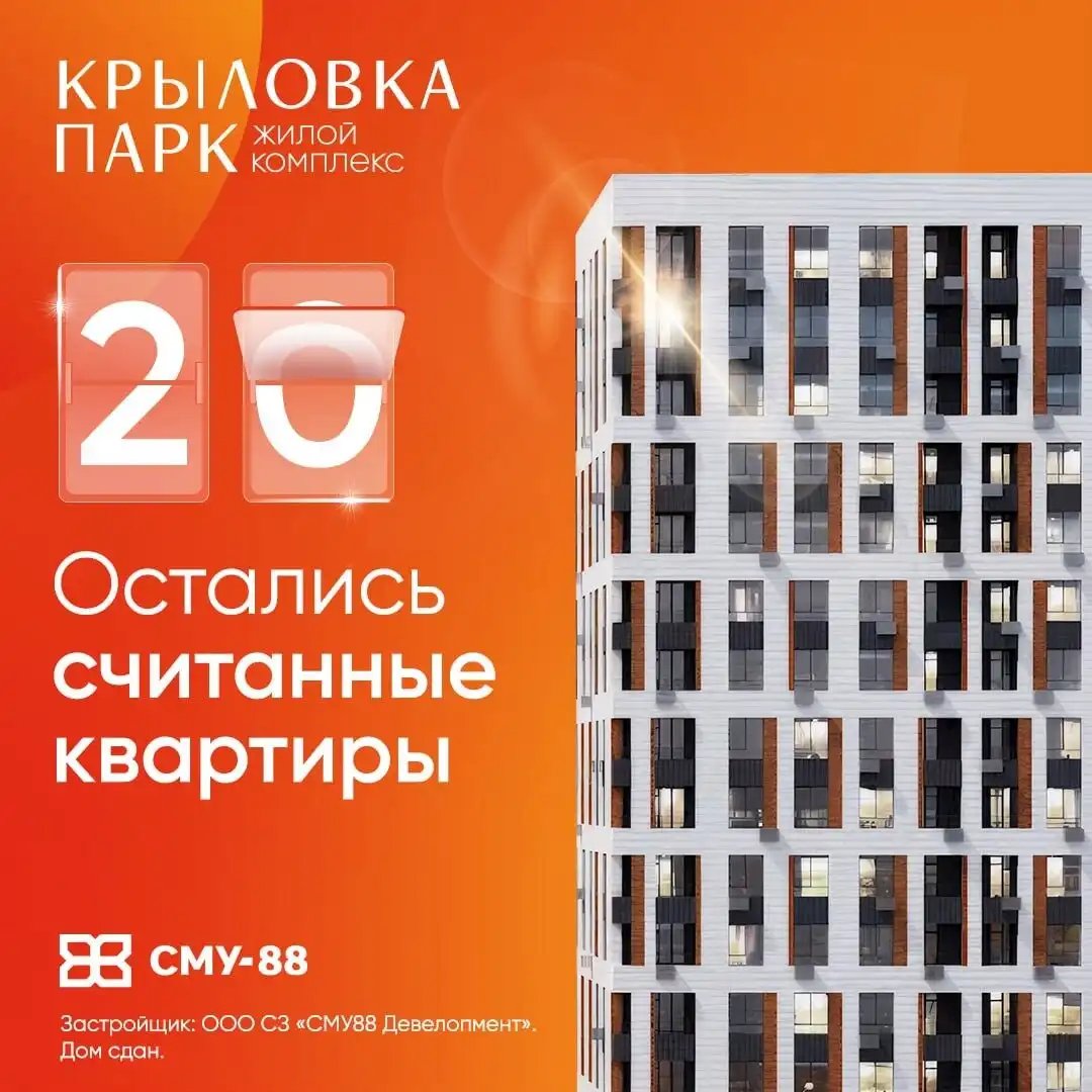 Последние квартиры со скидкой в ЖК Крыловка Парк