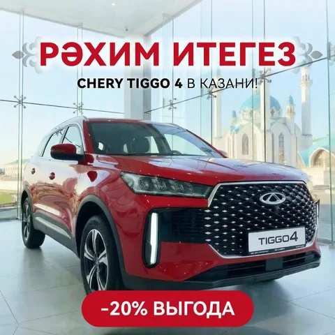 CHERY в Казани от 6 835 руб/мес - Авто в Казань