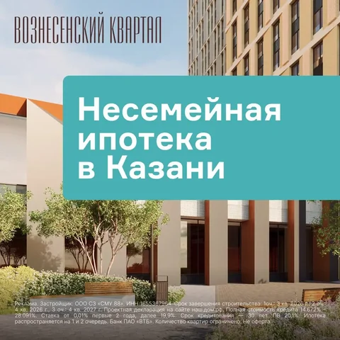 Квартиры в ипотеку в ЖК Вознесенский квартал, Казань - Квартиры в Казань