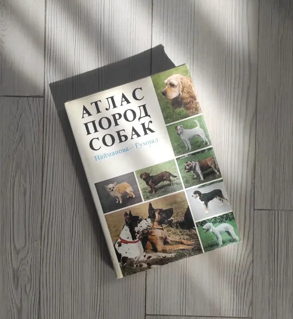Атлас пород собак - Хобби и отдых в Москва