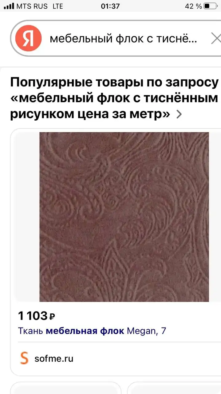 Мебельный флок с тиснением для перетяжки