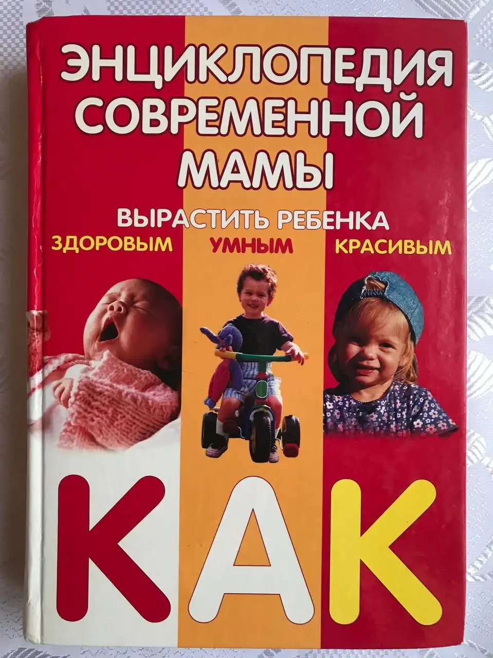 Энциклопедия современной мамы