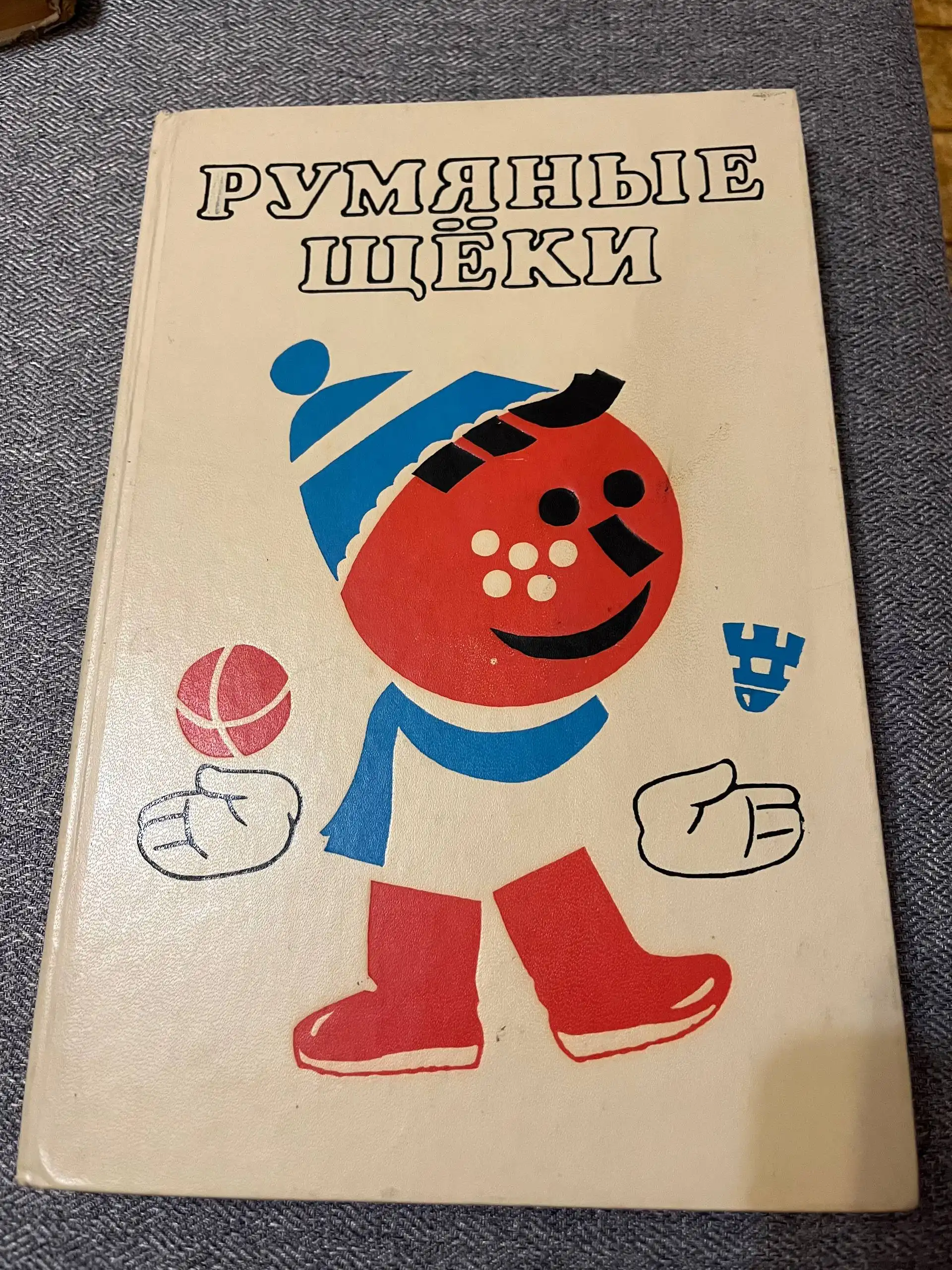 Редкая книга Прокофьева С., Сапгир Г. 'Румяные щеки' 1989