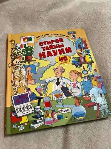 Книга Издательство Робинс Открой тайны с окошками - Хобби и отдых в Москва