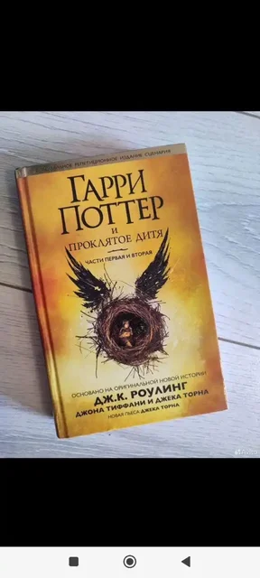 Книга Дж. К. Роулинг 'Гарри Поттер и Проклятое дитя' - Хобби и отдых в Москва