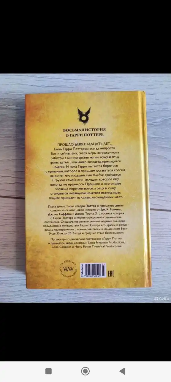 Книга Дж. К. Роулинг 'Гарри Поттер и Проклятое дитя'
