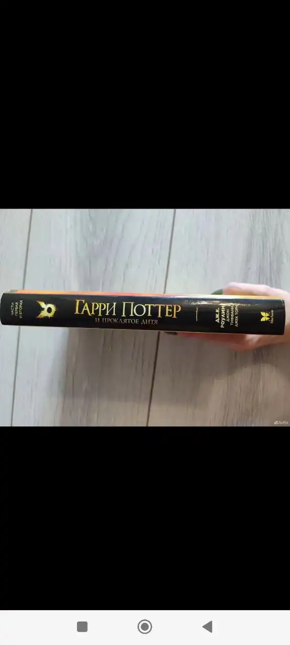 Книга Дж. К. Роулинг 'Гарри Поттер и Проклятое дитя'