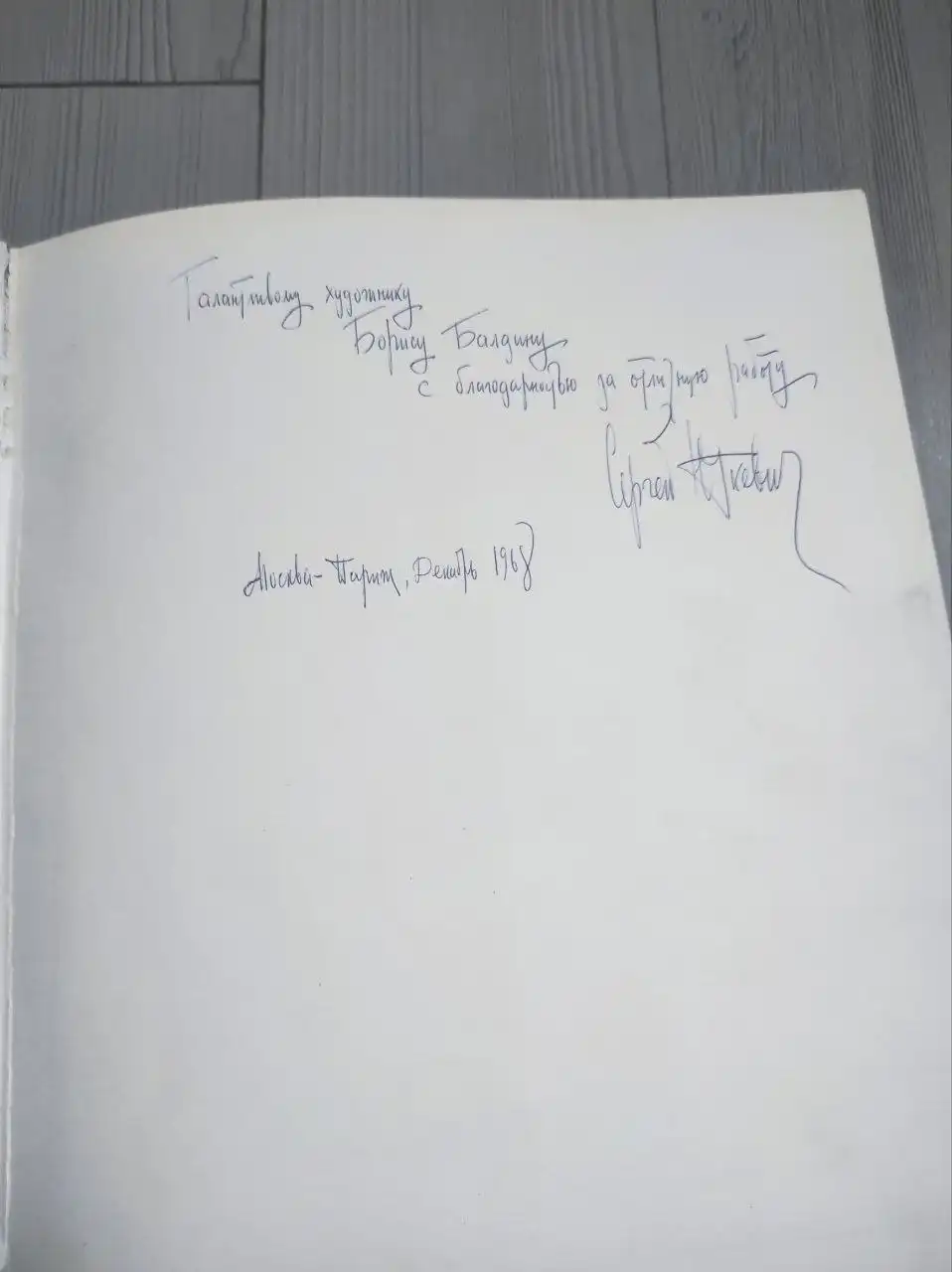 Книга "Чудеса Франции" с автографом Юткевича