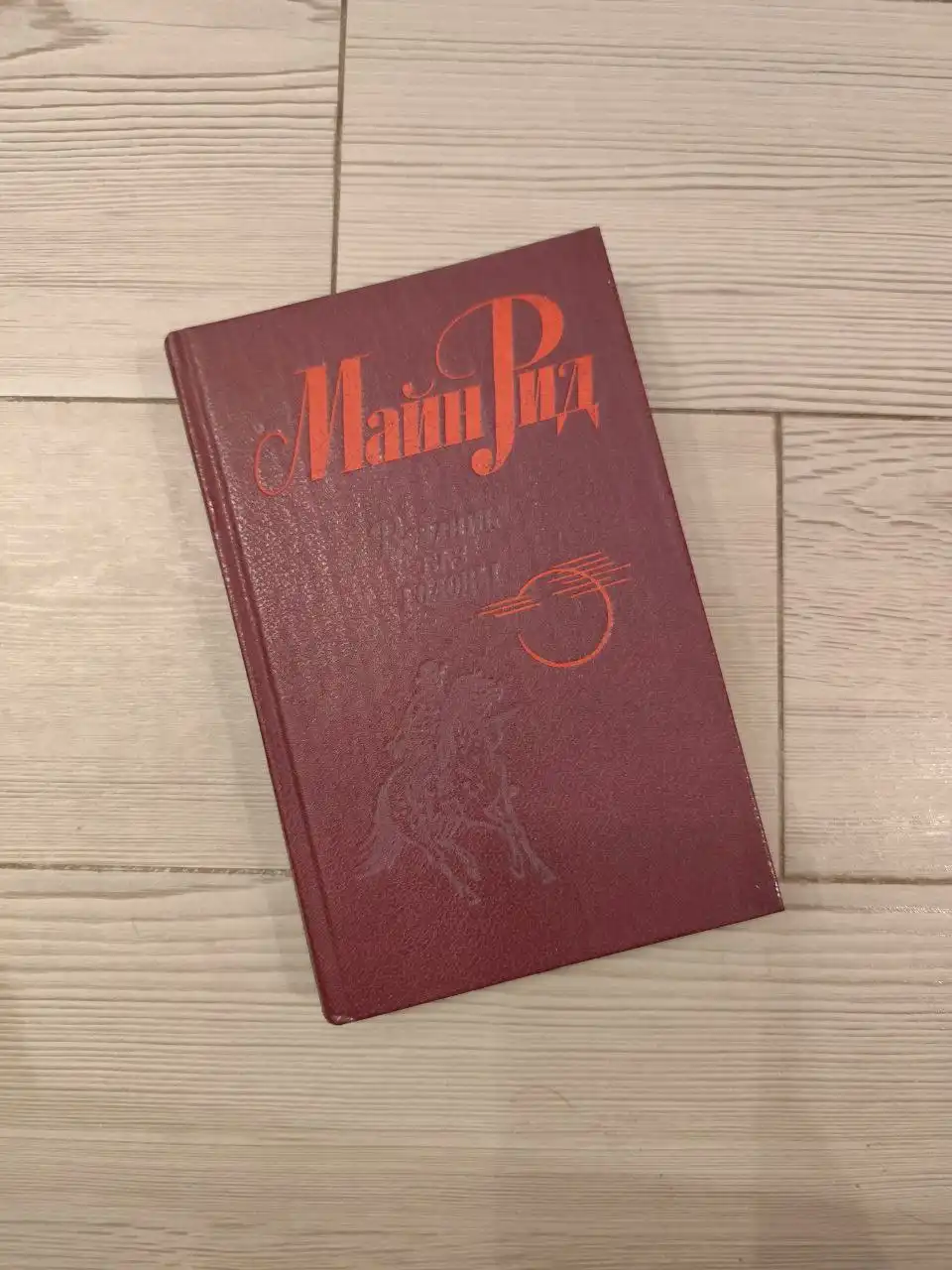 Книга Майн Рид "Всадник без головы"