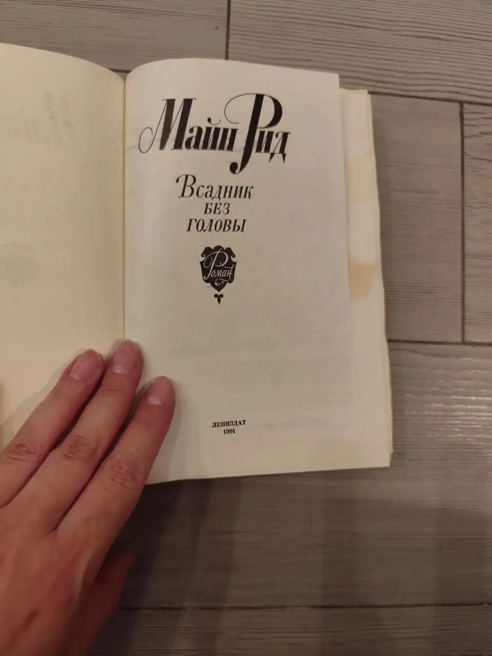 Книга Майн Рид "Всадник без головы"