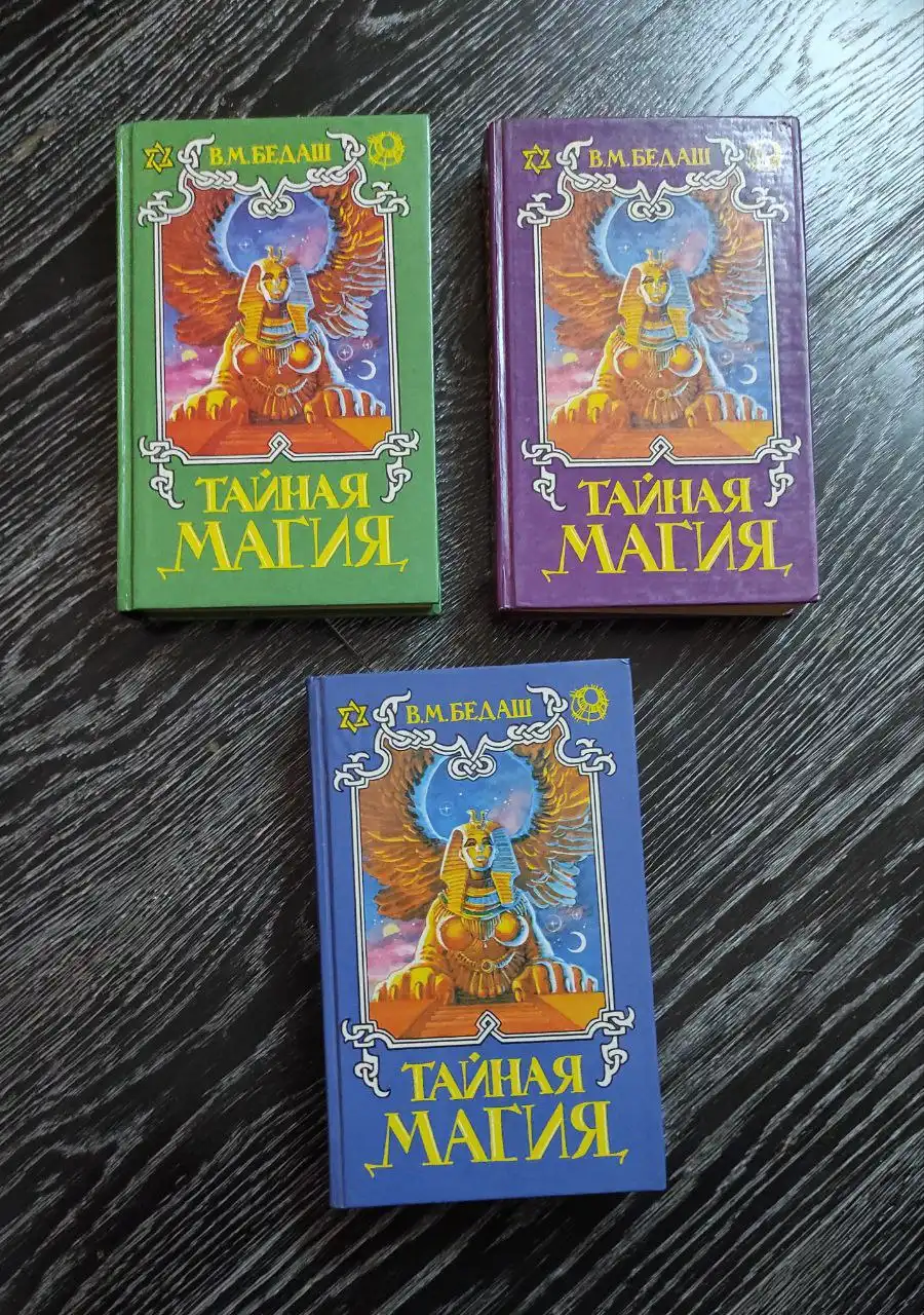 Бедаш "Тайная Магия" все 3 тома