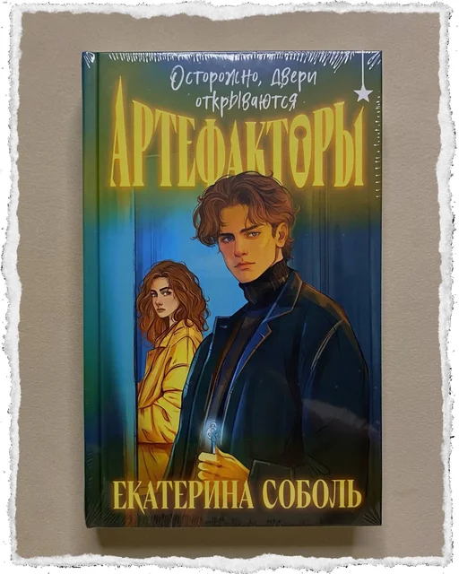 Книга «Артефакторы. Осторожно, двери закрываются» Екатерины Соболь - Барахолка в Москва