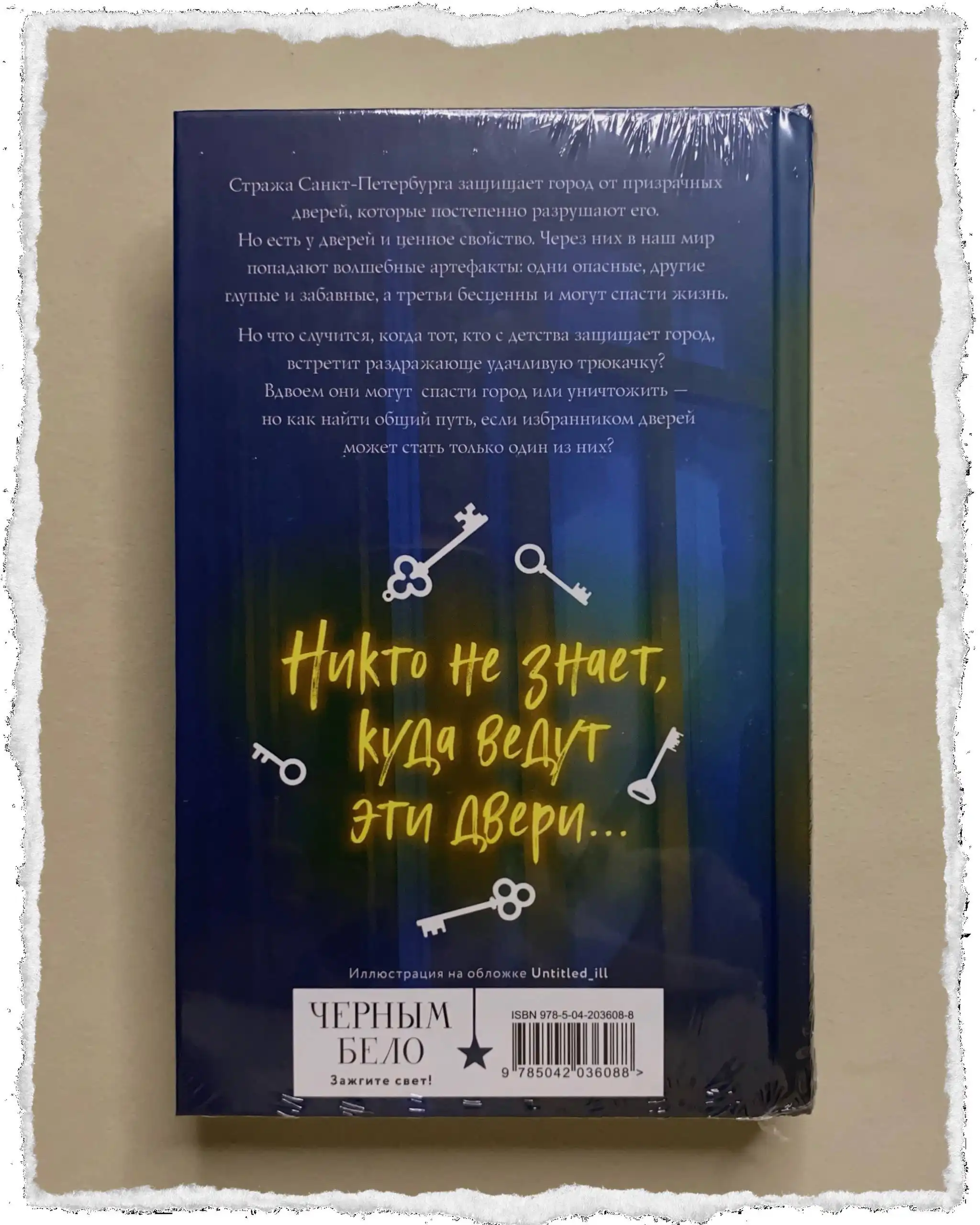 Книга «Артефакторы. Осторожно, двери закрываются» Екатерины Соболь