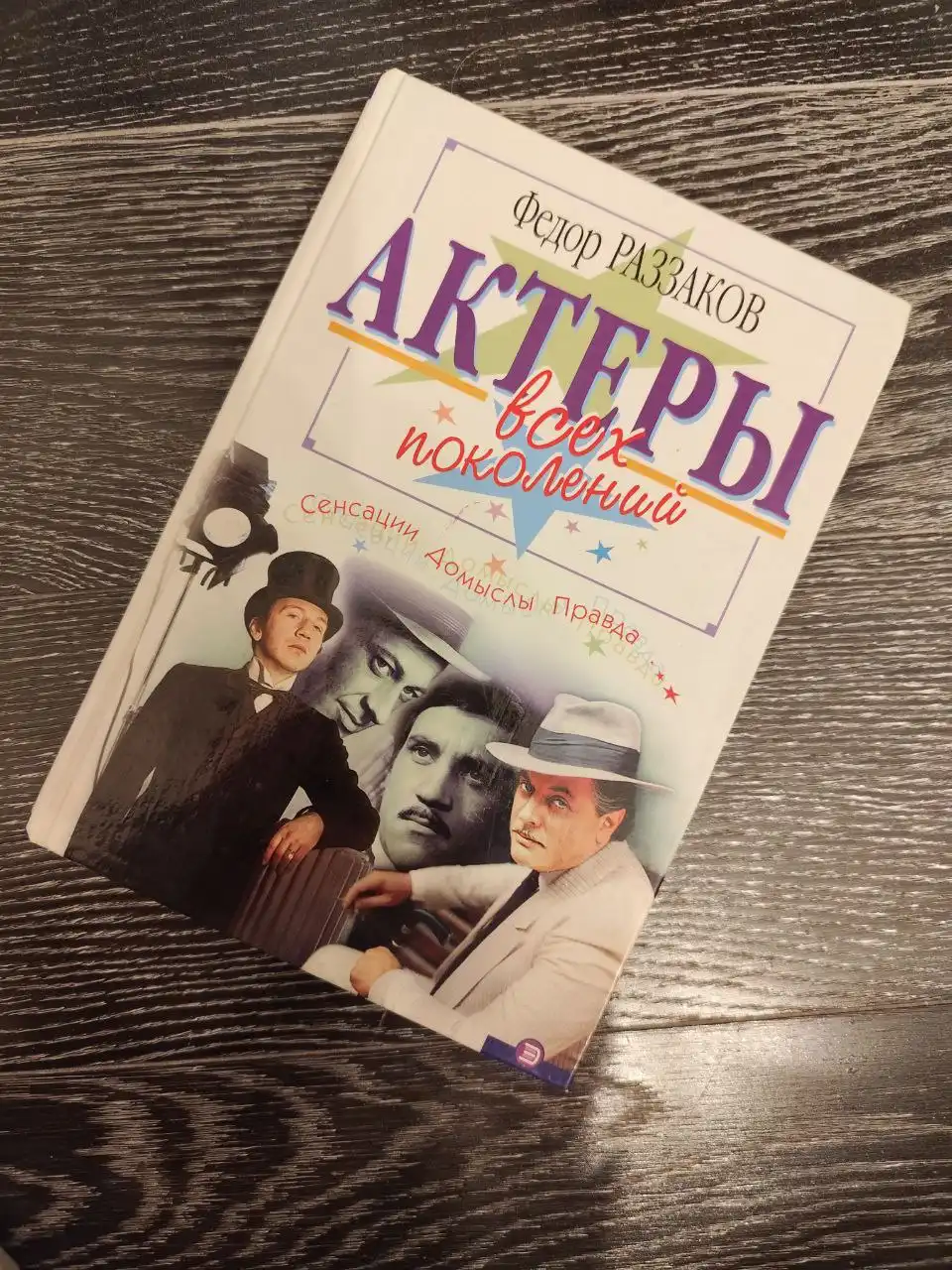 Книга об отечественных актёрах