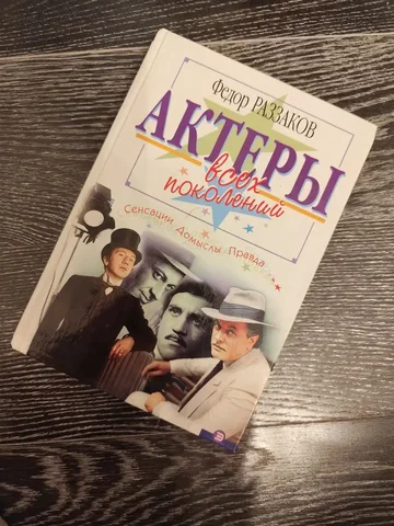 Книга об отечественных актёрах - Барахолка в Москва