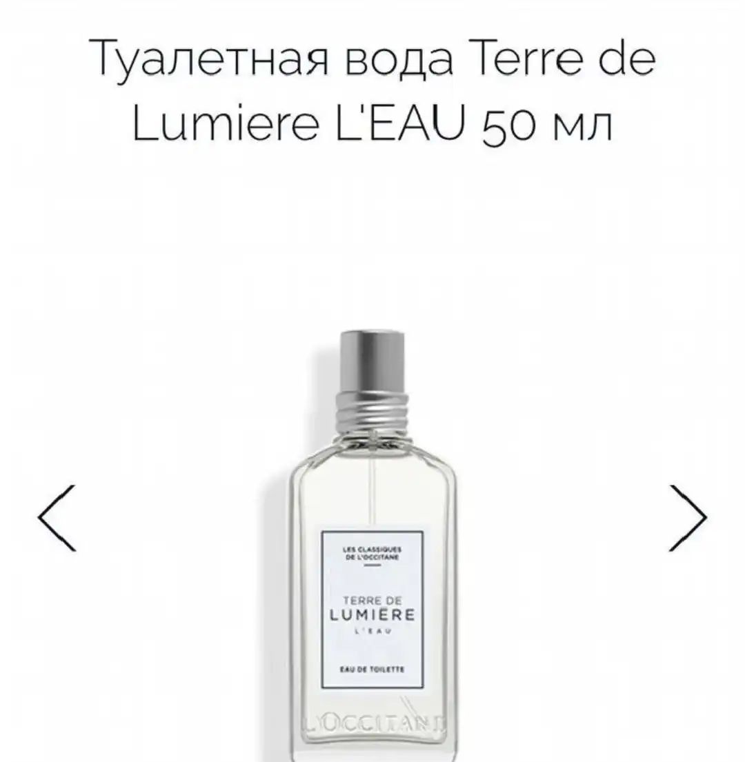 Парфюм L'Occitane Terre de Lumiere L'eau 50ml оригинал
